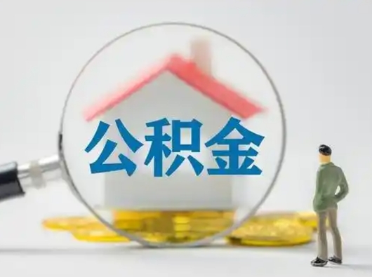 沅江取出个人公积金（怎么取个人公积金）
